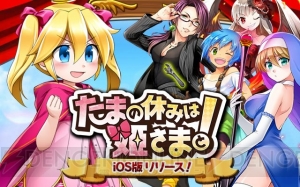 『たまの休みは姫さまと！』iOS版が配信。姫がドS＆ドMな“お姉様”たちと冒険！