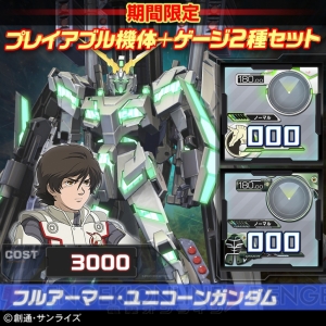 『ガンダムEXVS.FB』TGS2015開催記念でお得なDLCセット販売やGPボーナスキャンペーンが実施