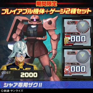 『ガンダムEXVS.FB』TGS2015開催記念でお得なDLCセット販売やGPボーナスキャンペーンが実施