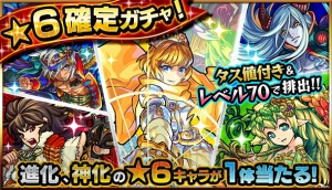 『モンスト』星6確定ガチャの詳細が判明。初心者応援パック続報