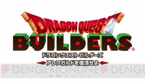 『ドラゴンクエストビルダーズ』PVやTGS2015の情報が公開。公式サイトをりゅうおうが支配中!?