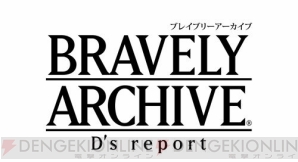 『ブレイブリーアーカイブ ディーズレポート』