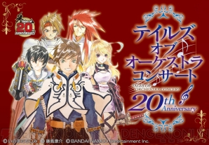 “20th Anniversary テイルズ オブ オーケストラ コンサート”