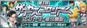 『ザクセスヘブン』で“第1回ザクセスコロシアム”のエントリーが開始！