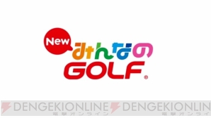 『New みんなのGOLF』