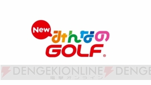 『みんゴル』シリーズ最新作『New みんなのGOLF』が2016年に発売！