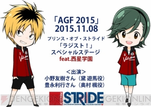 “AGF2015”「ラジスト！」ステージ参加方法発表