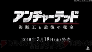 『アンチャーテッド 海賊王と最後の秘宝』は2016年3月18日に全世界で同時発売