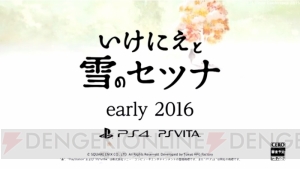 PS4/PS Vita『いけにえと雪のセツナ』が2016年に発売