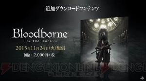 『ブラッドボーン』の大型DLC『Bloodborne The Old Hunters』が11月24日に配信決定