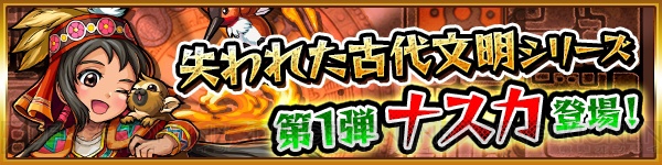 『モンスト』神化ナスカのステータスが判明。9月17日のガチャ“RED STARS”で排出