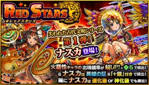 『モンスト』神化ナスカのステータスが判明。9月17日のガチャ“RED STARS”で排出