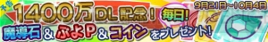 『ぷよクエ』1,400万DL達成。ログインで魔導石やコイン、ぷよPを毎日もらえる