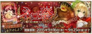 『FGO』“ネロ祭”報酬の交換回数上限やクエスト名が判明。ピックアップ召喚も開催