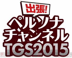 “出張！ペルソナチャンネル TOKYO GAME SHOW 2015”