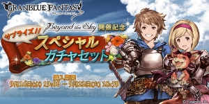 『グラブル』“サプライズ!! スペシャルガチャセット”が本日19時より限定販売！