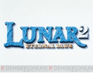 『LUNAR2 ETERNAL BLUE』