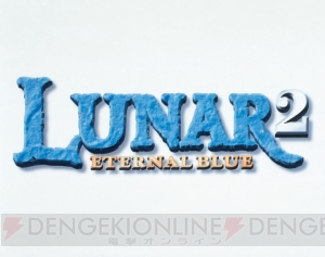 『LUNAR2 ETERNAL BLUE』がゲームアーカイブスで配信開始