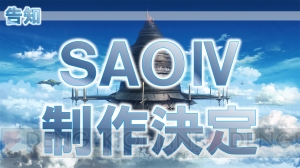 『SAO』ゲーム新作制作決定！ 『ロスト・ソング』では黒雪姫がプレイアブルに【TGS2015】