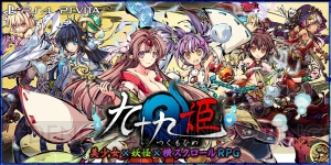 『九十九姫』のPS4/PS Vita版が2016年に登場。SCEブースで映像出展も【TGS2015】