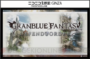 『グラブル』新ジョブの賢者・ガンスリンガー・剣聖・アサシンが発表。新コラボ情報も【TGS2015】