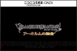 『グラブル』新ジョブの賢者・ガンスリンガー・剣聖・アサシンが発表。新コラボ情報も【TGS2015】