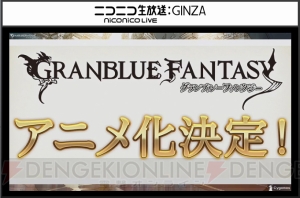 『グラブル』アニメ化決定。アニプレックス、A-1 Picturesが参加【TGS2015】