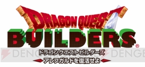 『ドラゴンクエストビルダーズ』の最終目的は“りゅうおう”を倒すこと。撃破後もゲームは続く【TGS2015】