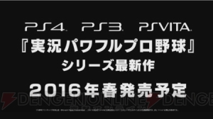 『実況パワフルプロ野球』シリーズ最新作が2016年春に発売決定！ 【TGS2015】