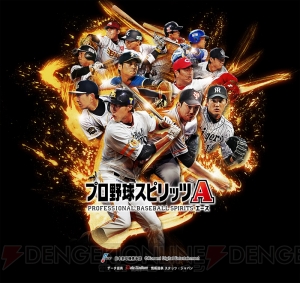 『プロ野球スピリッツA』の事前登録受付がスタート。スター選手を手に入れよう