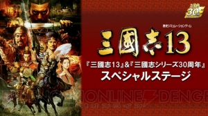 『三國志13』Xbox One版の発売が決定！ 衝撃のコラボタイトル『三国志ツクール』も発表【TGS2015】