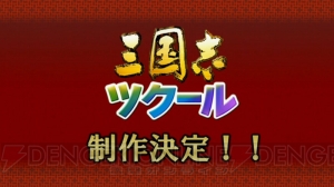 『三國志13』Xbox One版の発売が決定！ 衝撃のコラボタイトル『三国志ツクール』も発表【TGS2015】