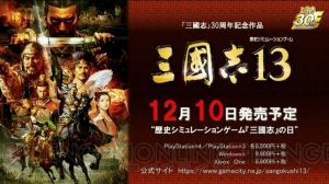 『三國志13』Xbox One版の発売が決定！ 衝撃のコラボタイトル『三国志ツクール』も発表【TGS2015】