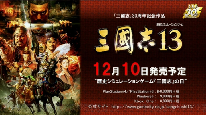 『三國志13』Xbox One版の発売が決定！ 衝撃のコラボタイトル『三国志ツクール』も発表【TGS2015】