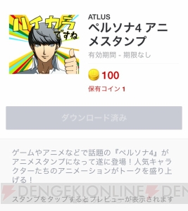 『ペルソナ4』のラインスタンプが配信開始！ 動く自称特捜隊や足立、堂島家は必見!!