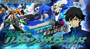 『ガンダムトライヴ』で『機動戦士ガンダム00』をテーマにしたイベントがスタート