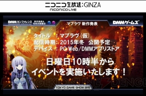 『マブラヴ』新作、DINGO開発のARPGなどDMMゲームズが新作を一挙発表【TGS2015】