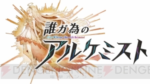 SRPG『誰ガ為のアルケミスト』は『ファンキル』に高さと方向の概念を加えた新作【TGS2015】