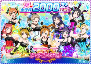 『ラブライブ！スクールアイドルフェスティバル』