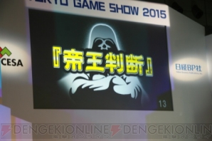 “東京ゲームショウ2015”