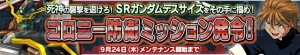 『ガンダムコンクエストV』で“SR ガンダムデスサイズ”が報酬のイベント開催中