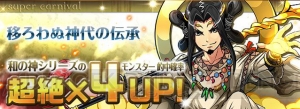 『パズドラ』和神・新和神の的中確率が“超絶×4UP！”のスーパーカーニバルが開催