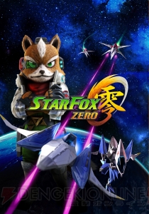 Wii U『スターフォックス ゼロ』の発売日が2016年春に延期