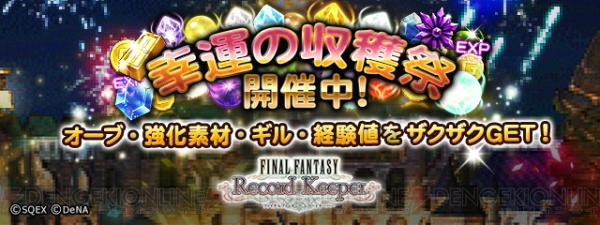 【FFRK情報】好きなキャラを3体もらえる！ 1周年記念でお得なキャンペーン実施中