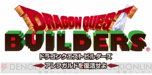 『ドラゴンクエスト ビルダーズ』