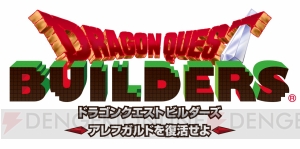 『ドラゴンクエストビルダーズ』で学ぶアレフガルドの再建。希望者はスクエニブースに集合！【TGS2015】