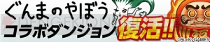 『パズドラ』魔法石配布や“ぐんまコラボ”ダンジョン復活など連休中のイベント情報が公開