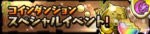 『パズドラ』魔法石配布や“ぐんまコラボ”ダンジョン復活など連休中のイベント情報が公開