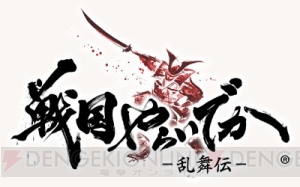 『戦国やらいでか』に新列伝“武田信玄編”や新LE武将“毛利元就”が登場