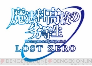 『魔法科高校の劣等生 LOST ZERO（ロストゼロ）』